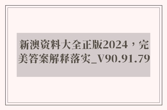 新澳资料大全正版2024，完美答案解释落实_V90.91.79