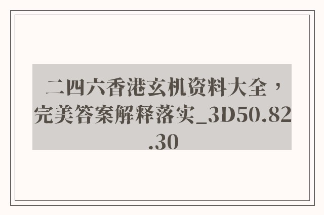 二四六香港玄机资料大全，完美答案解释落实_3D50.82.30