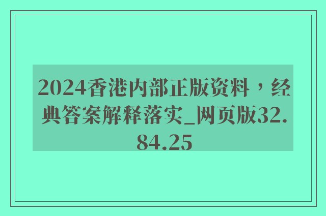 2024香港内部正版资料，经典答案解释落实_网页版32.84.25