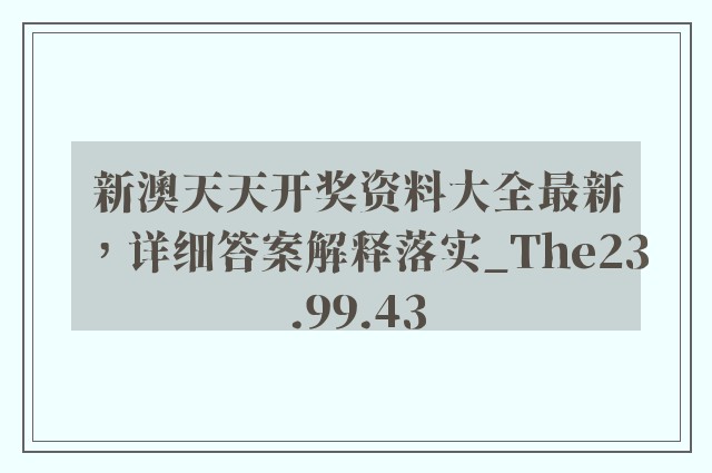 新澳天天开奖资料大全最新，详细答案解释落实_The23.99.43