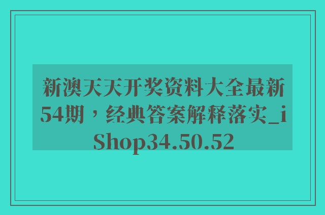 新澳天天开奖资料大全最新54期，经典答案解释落实_iShop34.50.52