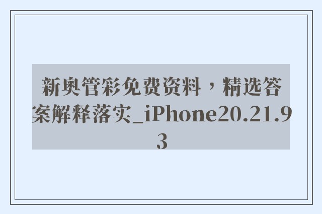 新奥管彩免费资料，精选答案解释落实_iPhone20.21.93