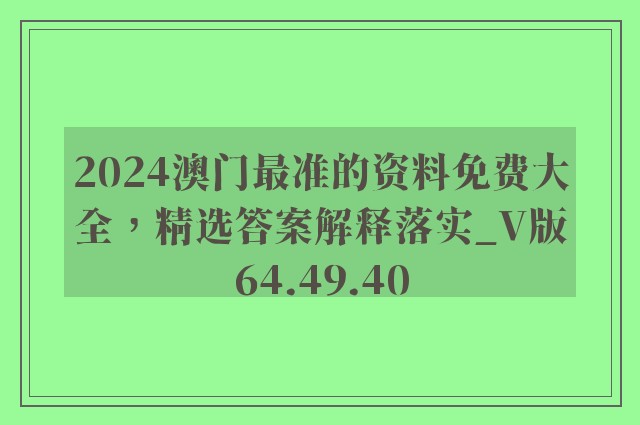 2024澳门最准的资料免费大全，精选答案解释落实_V版64.49.40