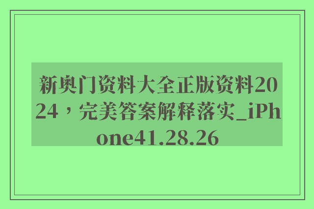 新奥门资料大全正版资料2024，完美答案解释落实_iPhone41.28.26