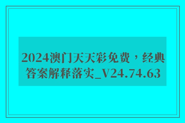 2024澳门天天彩免费，经典答案解释落实_V24.74.63