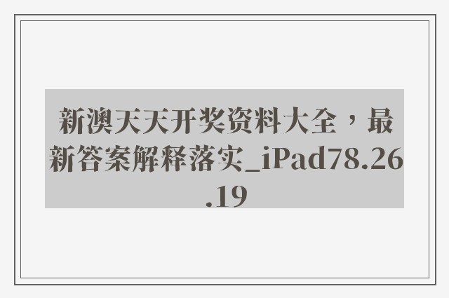 新澳天天开奖资料大全，最新答案解释落实_iPad78.26.19