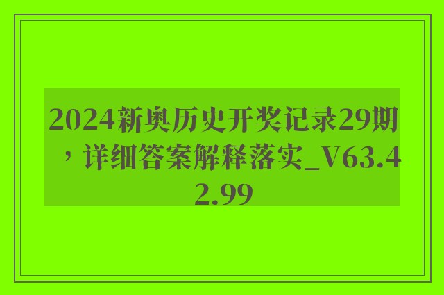 2024新奥历史开奖记录29期，详细答案解释落实_V63.42.99