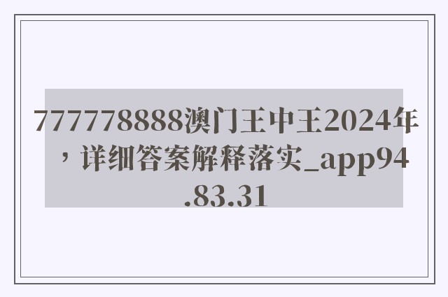 777778888澳门王中王2024年，详细答案解释落实_app94.83.31