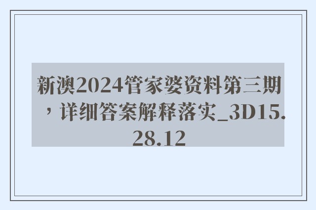 新澳2024管家婆资料第三期，详细答案解释落实_3D15.28.12