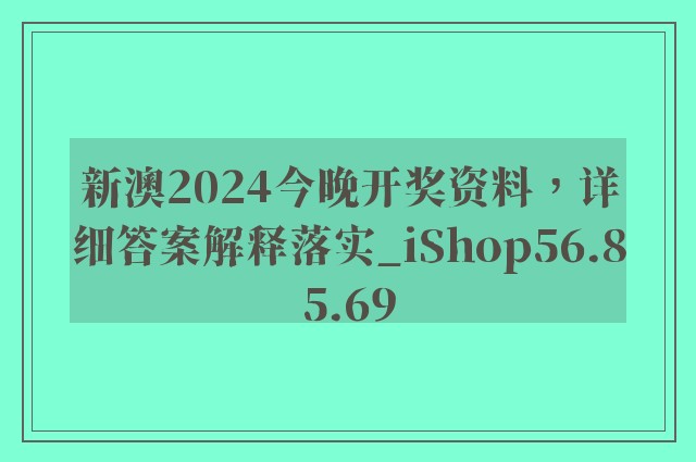 新澳2024今晚开奖资料，详细答案解释落实_iShop56.85.69