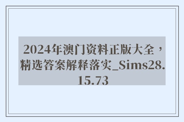 2024年澳门资料正版大全，精选答案解释落实_Sims28.15.73