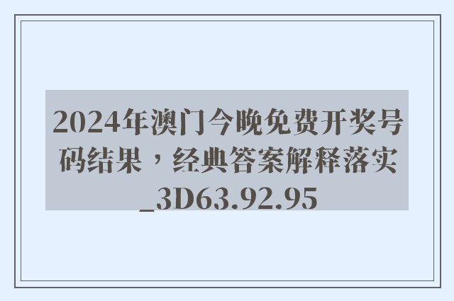 2024年澳门今晚免费开奖号码结果，经典答案解释落实_3D63.92.95