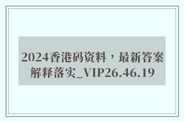 2024香港码资料，最新答案解释落实_VIP26.46.19