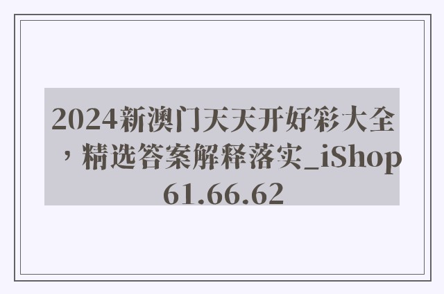 2024新澳门天天开好彩大全，精选答案解释落实_iShop61.66.62