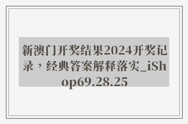 新澳门开奖结果2024开奖记录，经典答案解释落实_iShop69.28.25