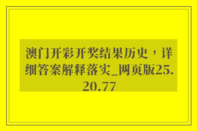 澳门开彩开奖结果历史，详细答案解释落实_网页版25.20.77