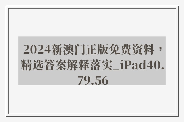 2024新澳门正版免费资料，精选答案解释落实_iPad40.79.56