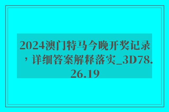 2024澳门特马今晚开奖记录，详细答案解释落实_3D78.26.19