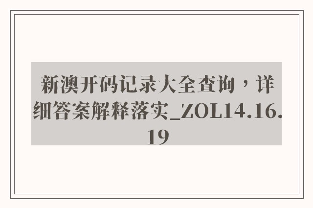 新澳开码记录大全查询，详细答案解释落实_ZOL14.16.19