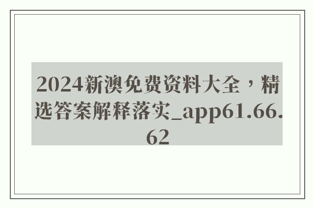 2024新澳免费资料大全，精选答案解释落实_app61.66.62