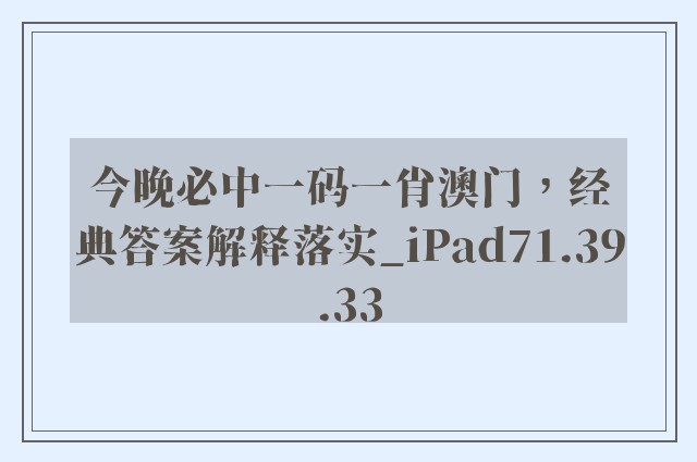 今晚必中一码一肖澳门，经典答案解释落实_iPad71.39.33