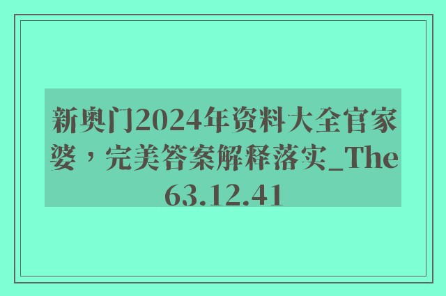 新奥门2024年资料大全官家婆，完美答案解释落实_The63.12.41