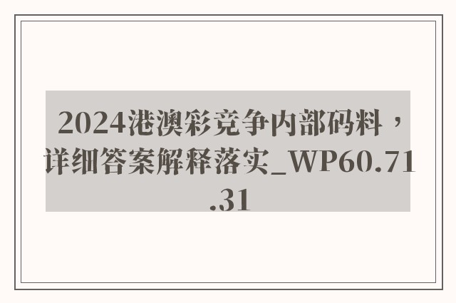 2024港澳彩竞争内部码料，详细答案解释落实_WP60.71.31