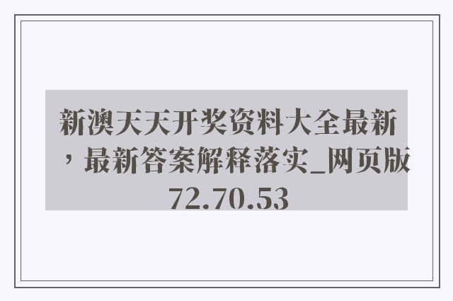 新澳天天开奖资料大全最新，最新答案解释落实_网页版72.70.53