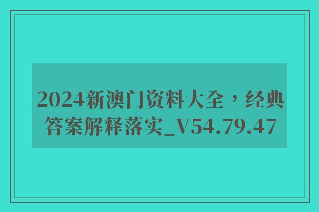 2024新澳门资料大全，经典答案解释落实_V54.79.47