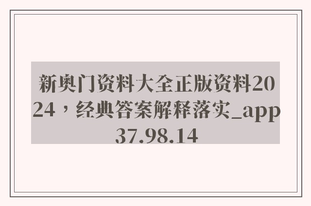 新奥门资料大全正版资料2024，经典答案解释落实_app37.98.14