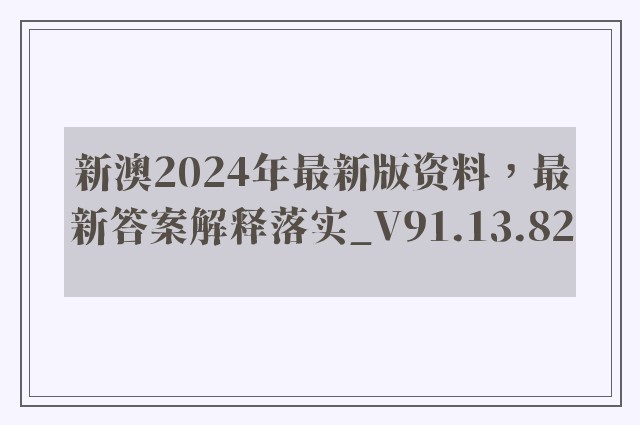 新澳2024年最新版资料，最新答案解释落实_V91.13.82