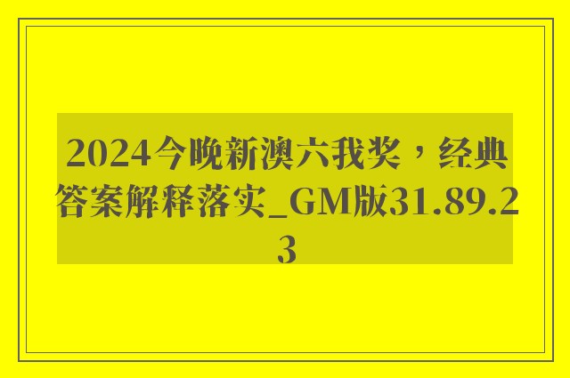 2024今晚新澳六我奖，经典答案解释落实_GM版31.89.23