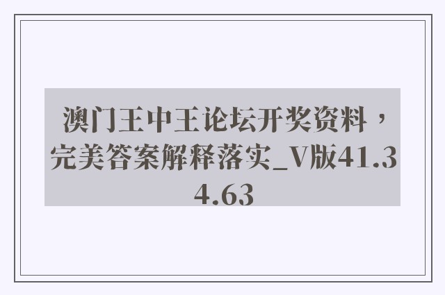 澳门王中王论坛开奖资料，完美答案解释落实_V版41.34.63