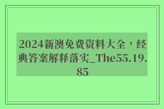 2024新澳免费资料大全，经典答案解释落实_The55.19.85