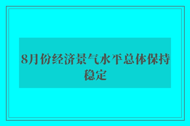 8月份经济景气水平总体保持稳定