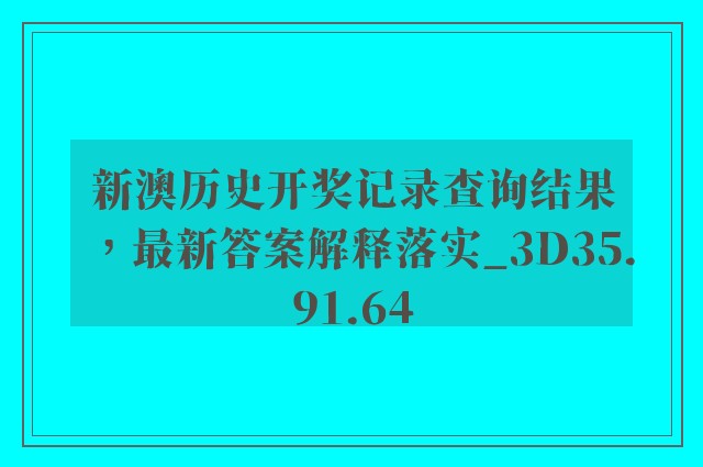 新澳历史开奖记录查询结果，最新答案解释落实_3D35.91.64