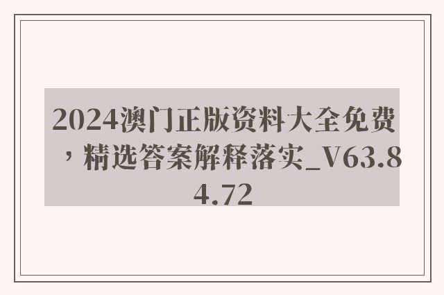 2024澳门正版资料大全免费，精选答案解释落实_V63.84.72