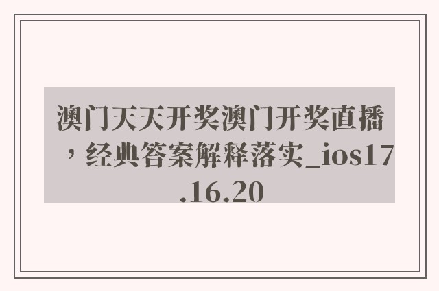 澳门天天开奖澳门开奖直播，经典答案解释落实_ios17.16.20