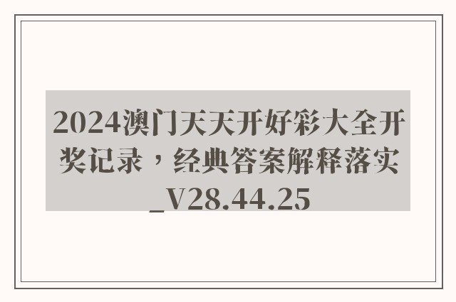 2024澳门天天开好彩大全开奖记录，经典答案解释落实_V28.44.25