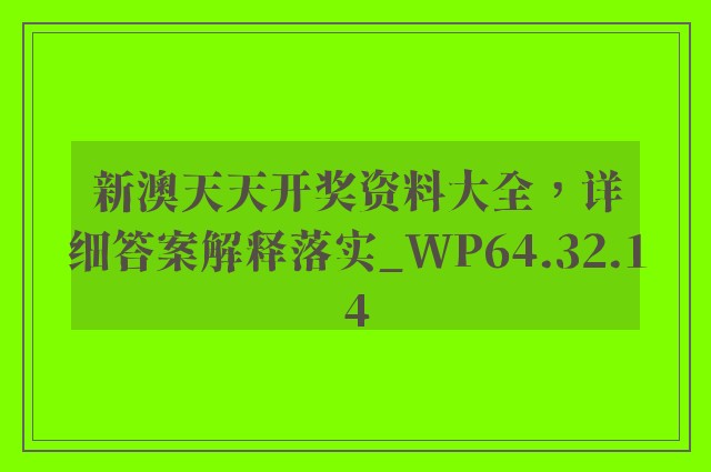 新澳天天开奖资料大全，详细答案解释落实_WP64.32.14