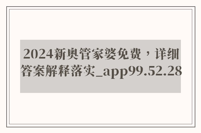 2024新奥管家婆免费，详细答案解释落实_app99.52.28