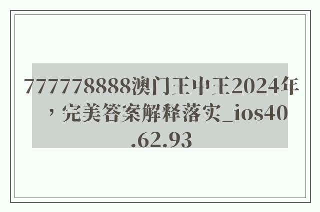 777778888澳门王中王2024年，完美答案解释落实_ios40.62.93