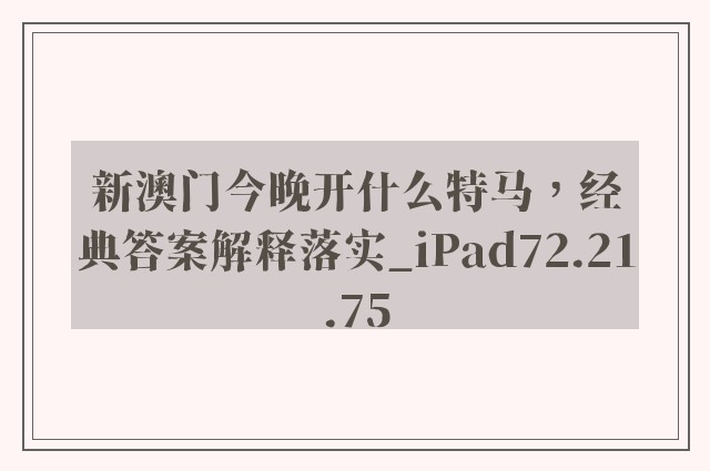 新澳门今晚开什么特马，经典答案解释落实_iPad72.21.75