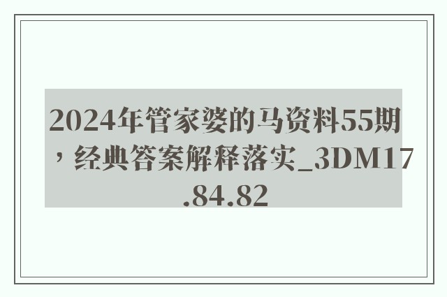 2024年管家婆的马资料55期，经典答案解释落实_3DM17.84.82