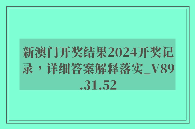 新澳门开奖结果2024开奖记录，详细答案解释落实_V89.31.52