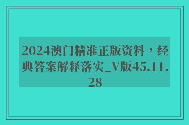 2024澳门精准正版资料，经典答案解释落实_V版45.11.28