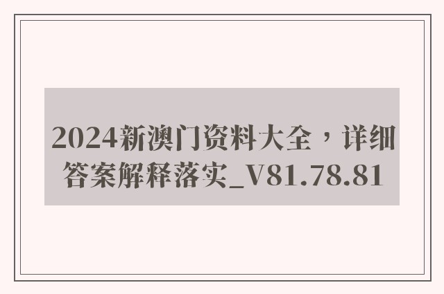 2024新澳门资料大全，详细答案解释落实_V81.78.81