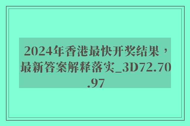 2024年香港最快开奖结果，最新答案解释落实_3D72.70.97