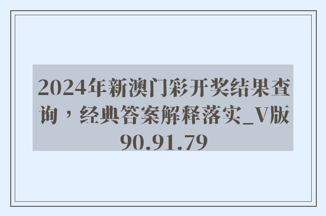 2024年新澳门彩开奖结果查询，经典答案解释落实_V版90.91.79