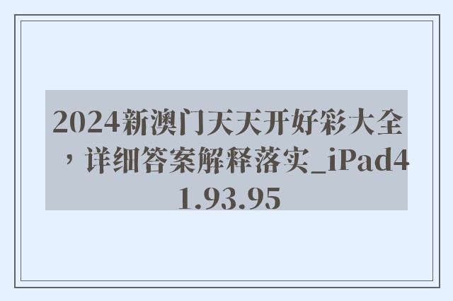 2024新澳门天天开好彩大全，详细答案解释落实_iPad41.93.95